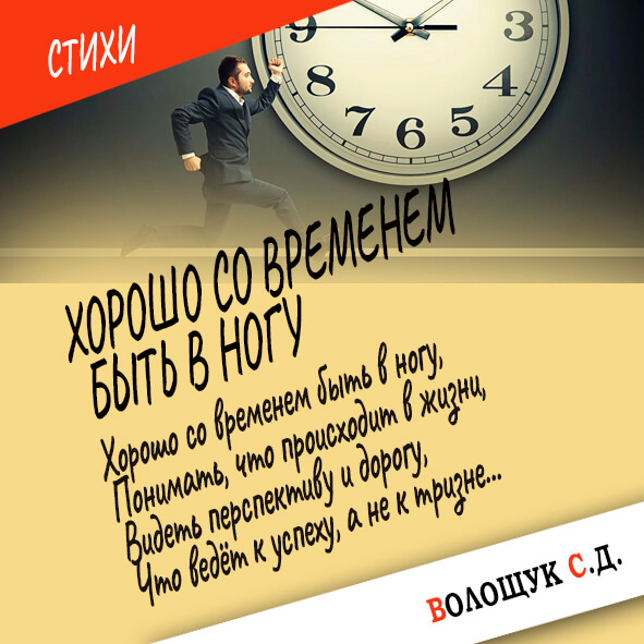 Хорошо со временем быть в ногу-картинка.jpg