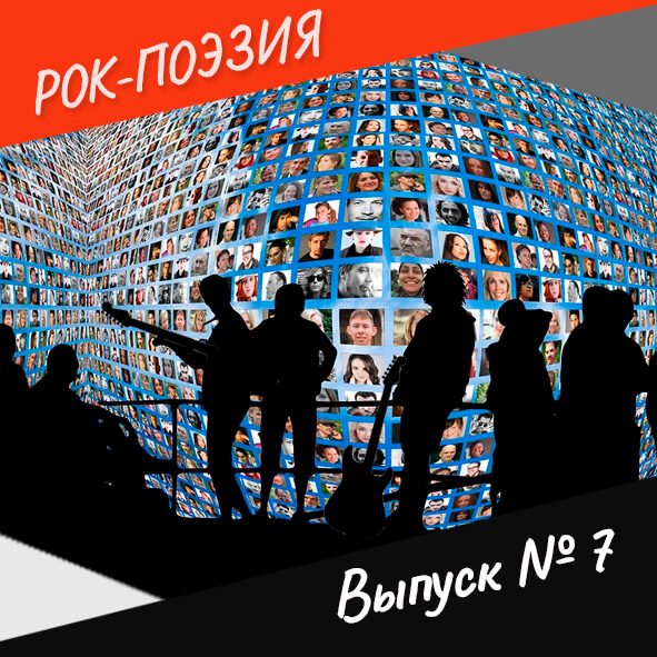 Анонс. Рок-поэзия. Выпуск №7