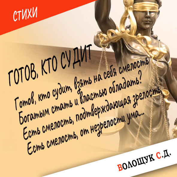 Готов, кто судит-картинка.jpg