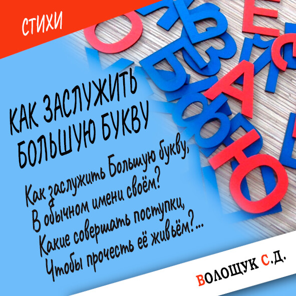 Как заслужит большую букву-картинка.jpg