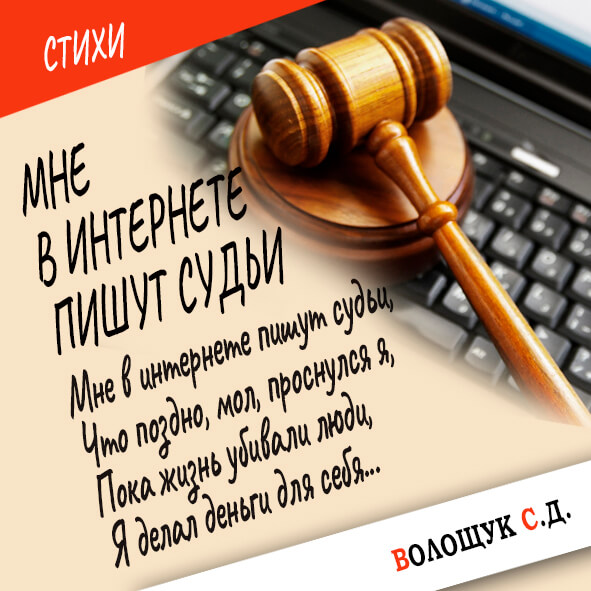 Мне в интернете пишут судьи-картинка.jpg