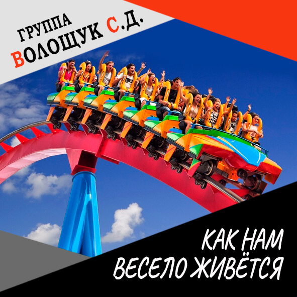 Анонс клипа "Как нам весело живётся"
