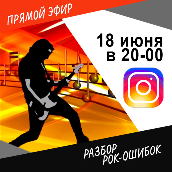 Анонс выпуска №59 "Разбор рок-ошибок"