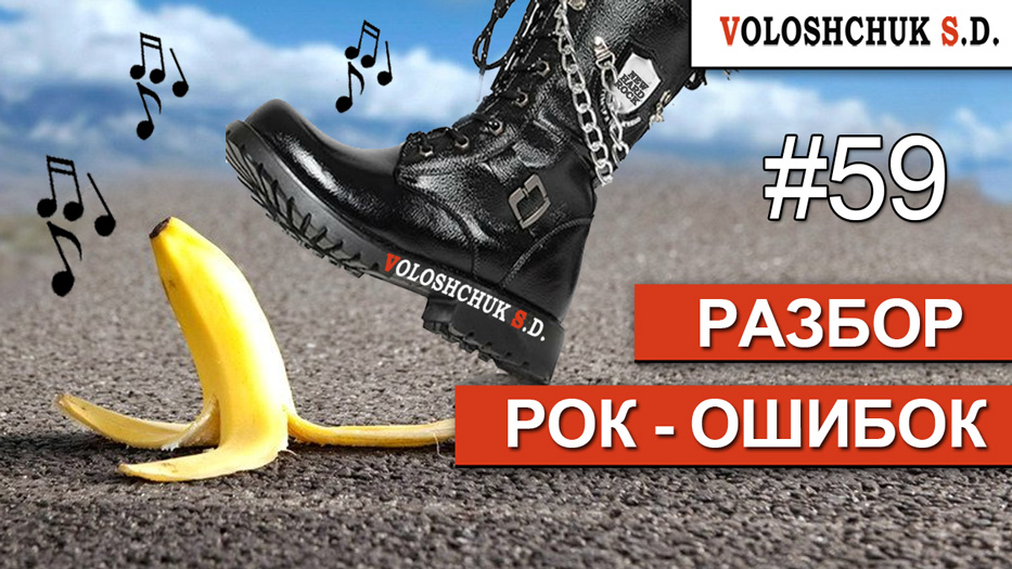 Выпуск №59. Разбор рок-ошибок