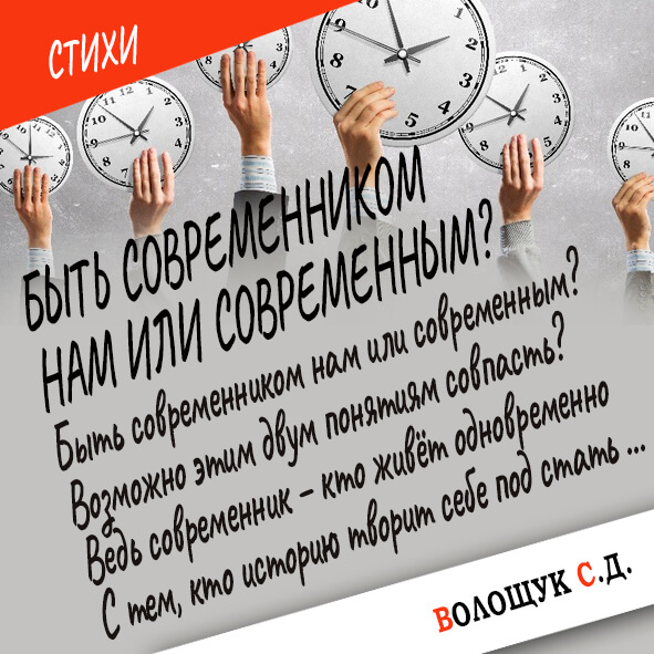 Быть современником нам или современным - картинка.jpg