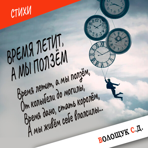 Время летит_а мы ползем-картинка.jpg