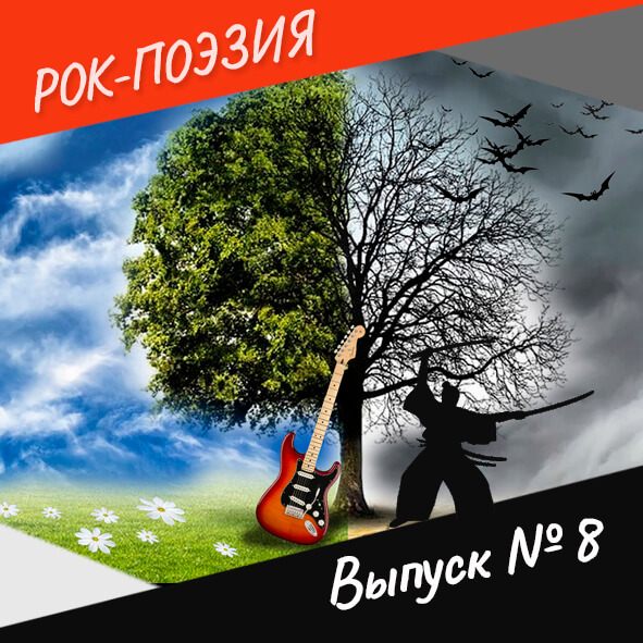 Анонс. Рок-поэзия. Выпуск №8