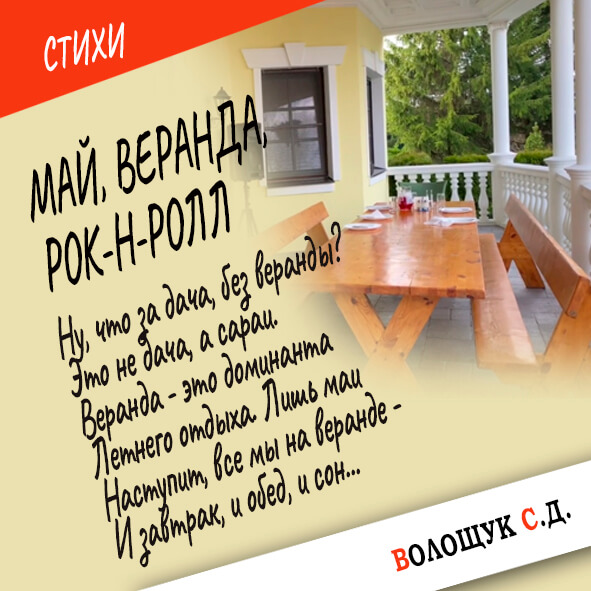 Май, веранда, рок-н-ролл-картинка.jpg