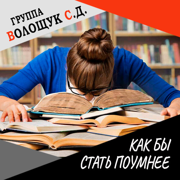 Анонс клипа "Как бы стать поумнее?"
