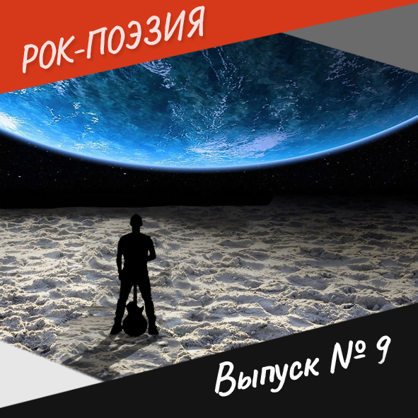 Анонс. Рок-поэзия. Выпуск №9