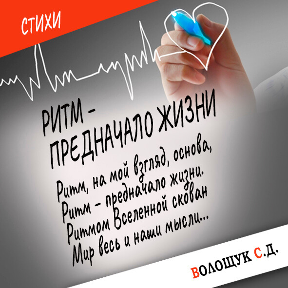 Ритм-предначало жизни-картинка.jpg