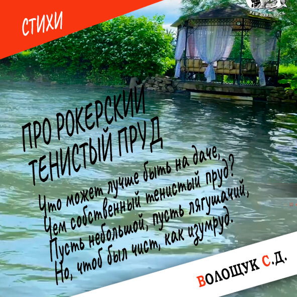Про рокерский тенистый пруд-картинка.jpg