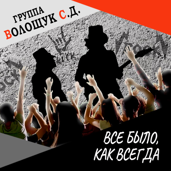 Анонс клипа "Всё было, как всегда"