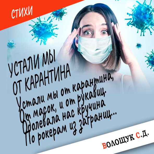Устали мы от карантина-картинка.jpg