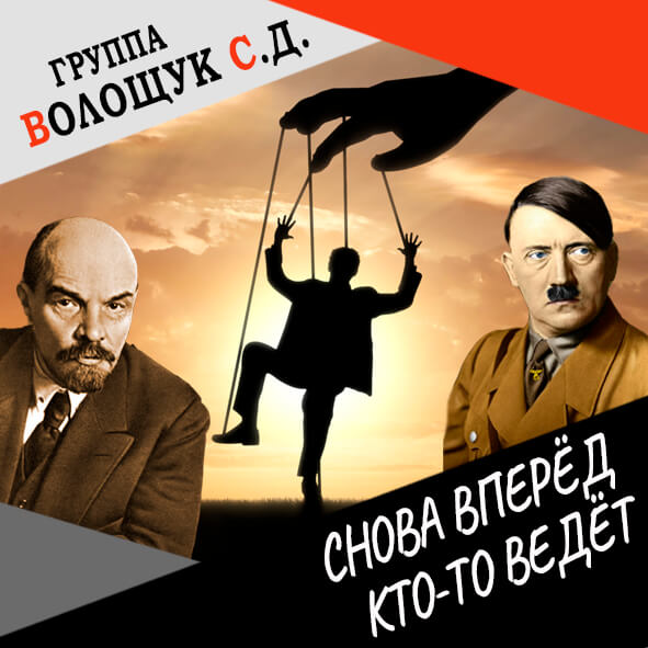 Анонс клипа "Снова вперёд, кто-то ведёт"