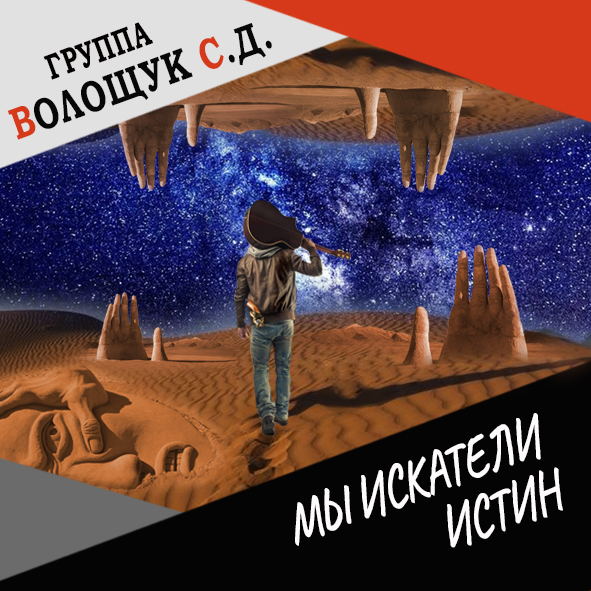 Анонс клипа "Мы искатели истин"