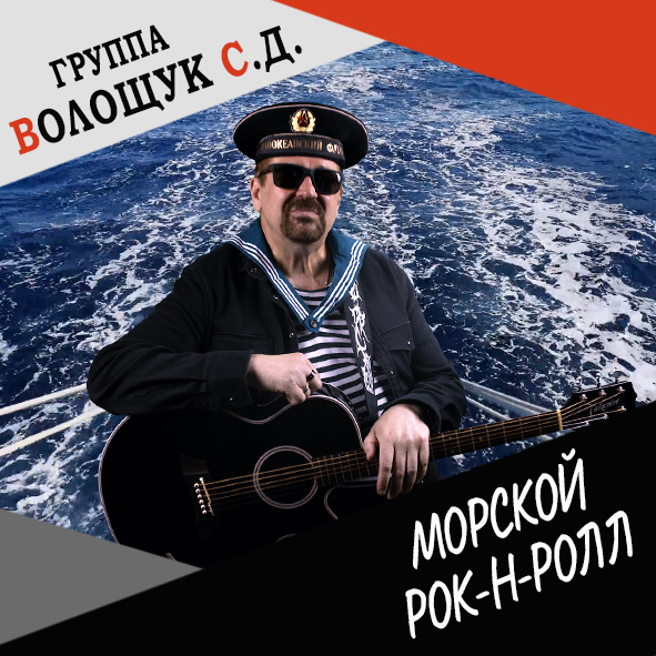 Анонс клипа "Морской рок-н-ролл"