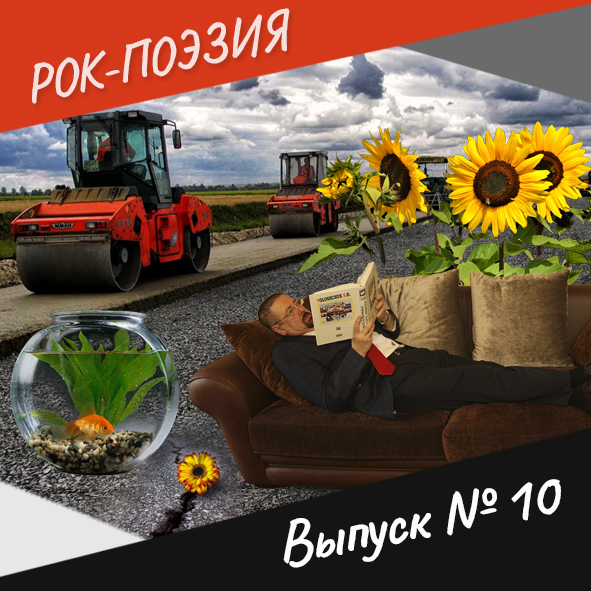 Анонс. Рок-поэзия. Выпуск №10
