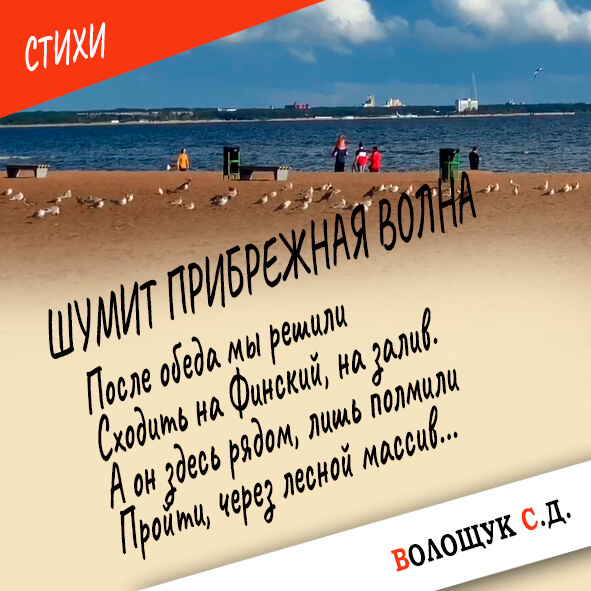 Шумит прибрежная волна-картинка.jpg