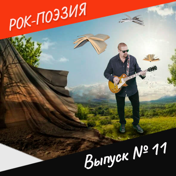 Анонс. Рок-поэзия. Выпуск №11
