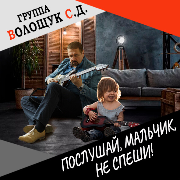 Анонс клипа "Послушай, мальчик, не спеши"