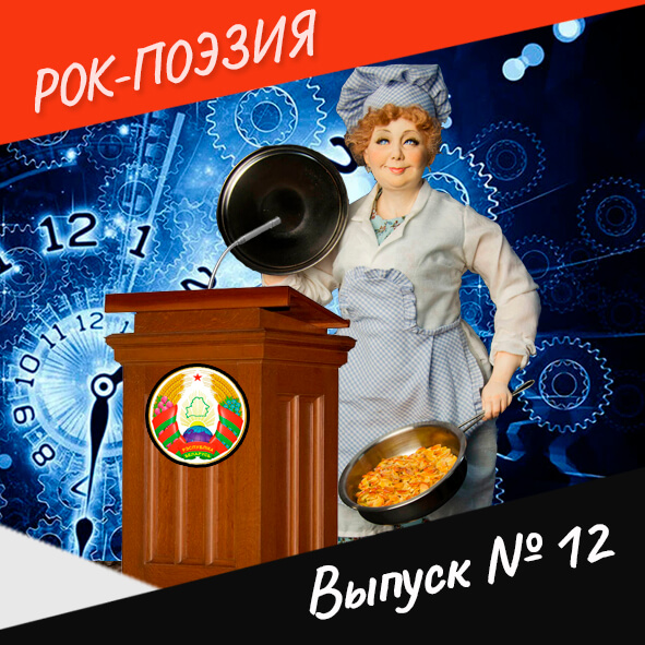 Анонс. Рок-поэзия. Выпуск №12
