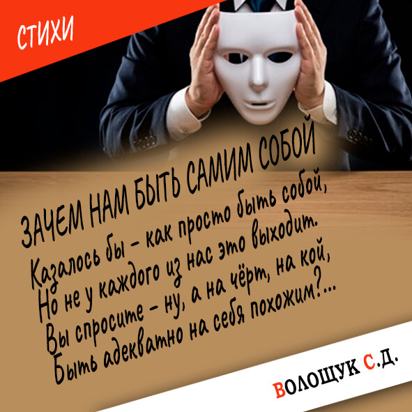 Зачем нам быть самим собой-картинка.jpg