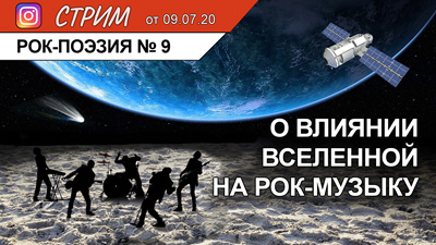 Комментарии к 9-му выпуску Рок-поэзии