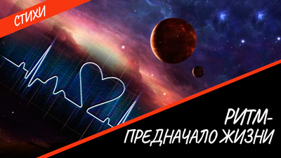 Ритм-предначало-жизни-сайт.jpg