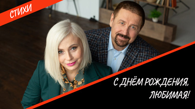 Комментарии к стихотворению "С днём рождения, Любимая!"
