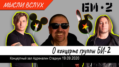 Комментарии к рок-истории "О концерте группы БИ-2"