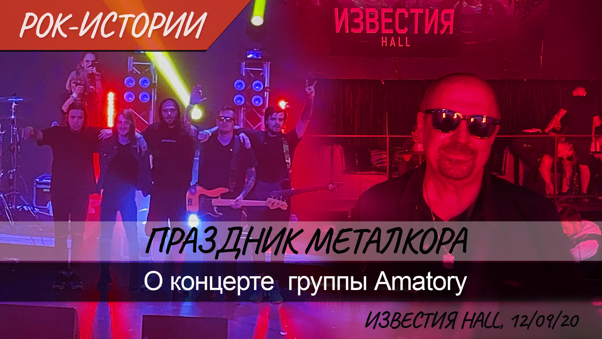 Комментарии к рок-истории " О концерте группы Amatory"