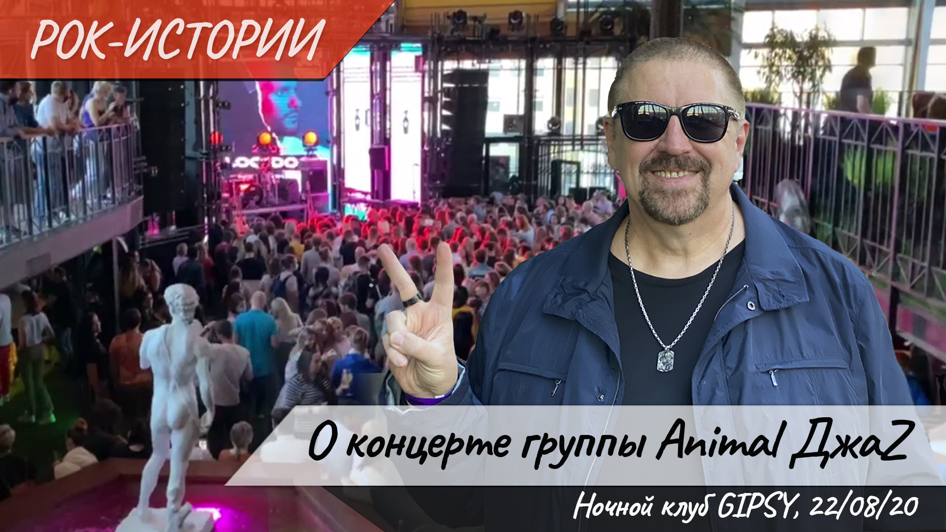 Комментарии к рок-истории "О концерте Animal ДжаZ"