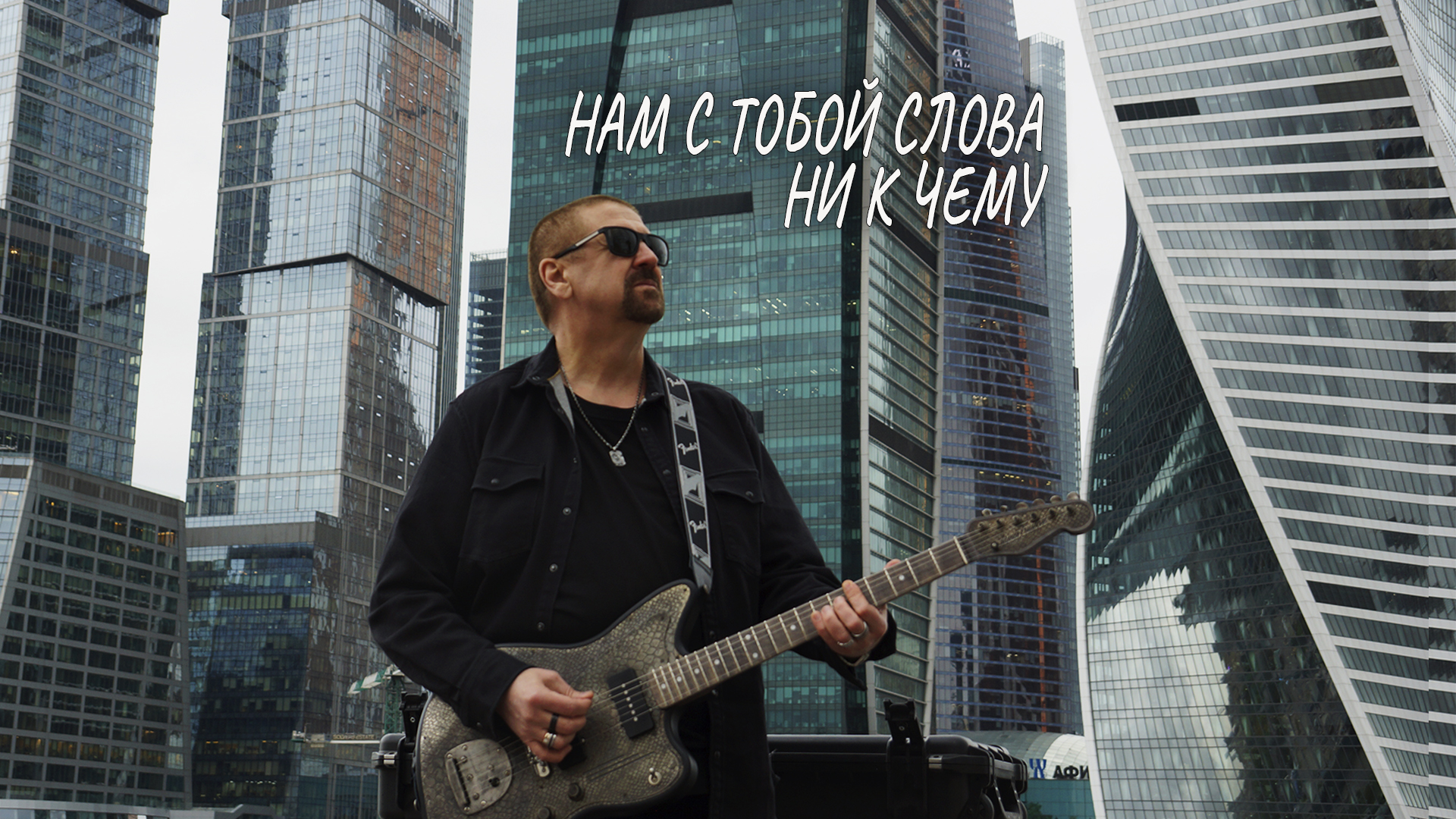 Комментарии к песне "Нам с тобой слова ни к чему"