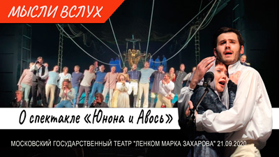Комментарии к рок-истории "О спектакле Юнона и Авось"