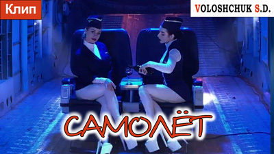 Комментарии к песне "Самолёт"