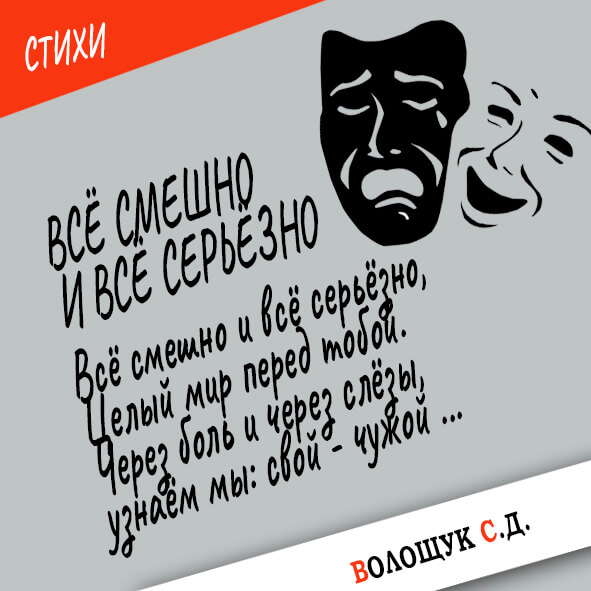 Все смешно и все серьезно-картинка.jpg