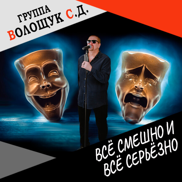 Анонс клипа "Всё смешно и всё серьёзно"