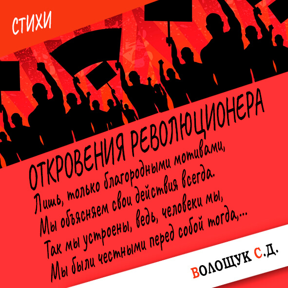 Откровения революционера-картинка.jpg