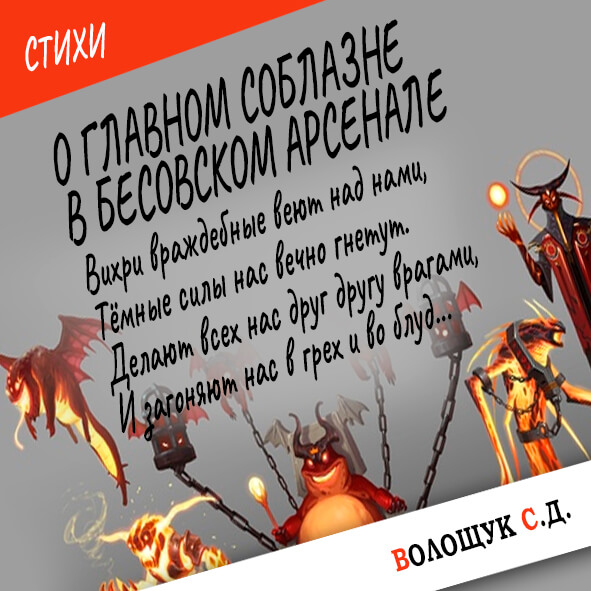О главном соблазне в бесовском арсенале-картинка.jpg