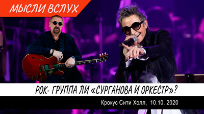 Комментарии к рок-истории «Рок-группа ли "Cурганова и оркестр"?»