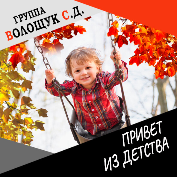 Анонс клипа "Привет из детства"