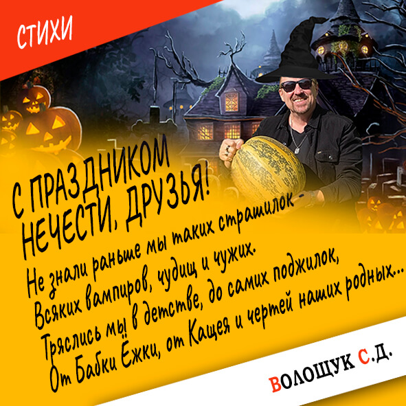 С праздником нечести-картинка.jpg