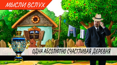Комментарии к мыслям вслух «Одна абсолютно счастливая деревня»