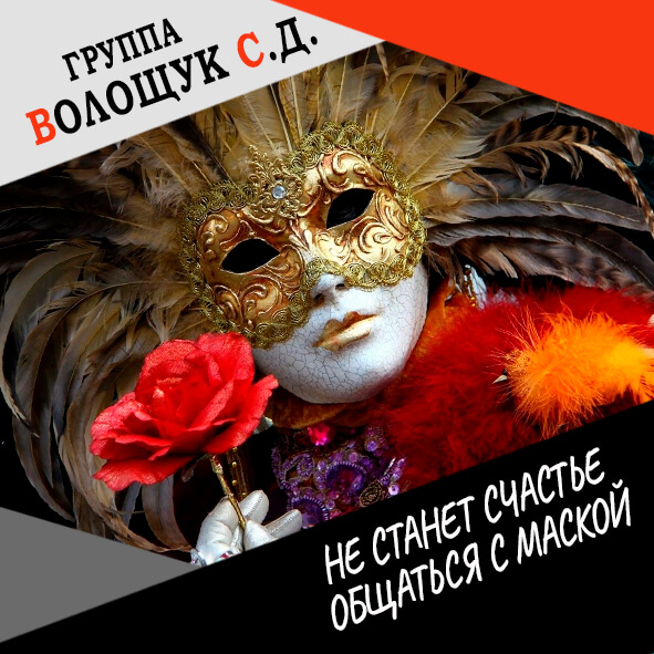 Анонс клипа "Не станет счастье общаться с маской"