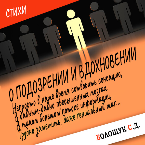 О подозрении и вдохновении-картинка.jpg
