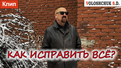 Комментарии к песне «Как исправить всё»