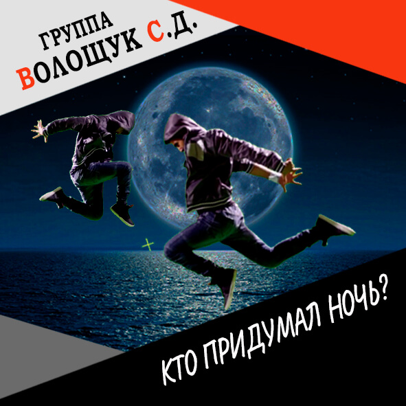 Анонс клипа "Кто придумал ночь?"
