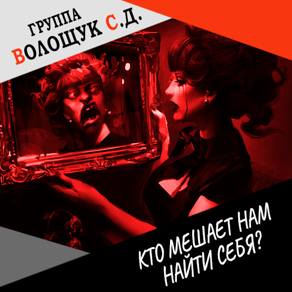 Анонс клипа "Кто мешает нам найти себя?"