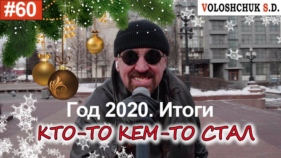 Выпуск №60. Год 2020. Итоги